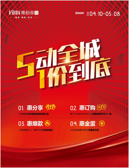 5動全城 ? 1價到底 | 維佰帝門窗全國五一鉅惠活動